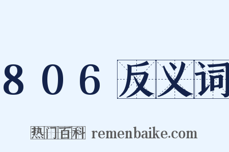 806反义词是什么意思的图片